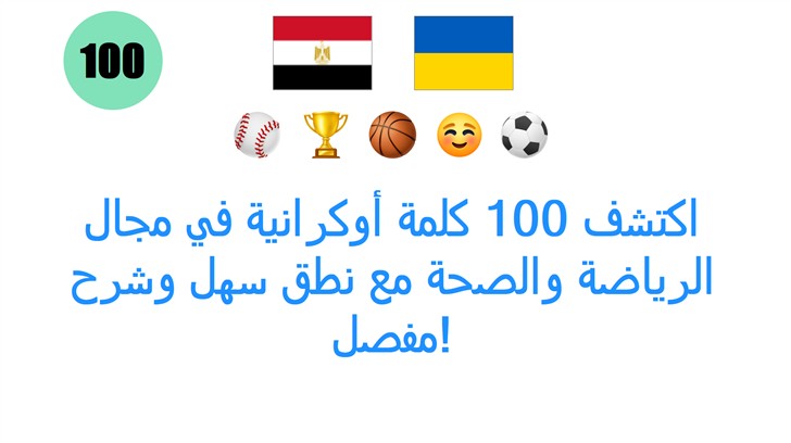 اكتشف 100 كلمة أوكرانية في مجال الرياضة والصحة مع نطق سهل وشرح مفصل!